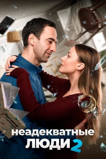 Неадекватные люди 2 (2020) Неадекватные люди 2 (2020)