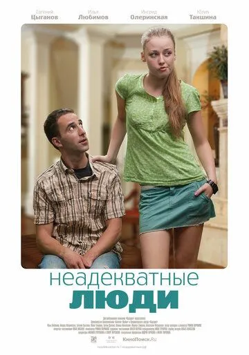 Неадекватные люди (2011) Неадекватные люди (2011)