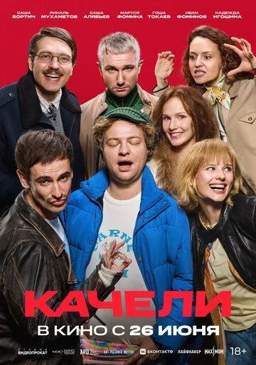 Качели (2025) Качели (2025)