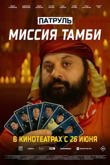 Патруль. Миссия Тамби (2025) Патруль. Миссия Тамби (2025)