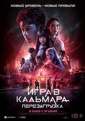 Игра в кальмара: Перезагрузка (2024) Игра в кальмара: Перезагрузка (2024)