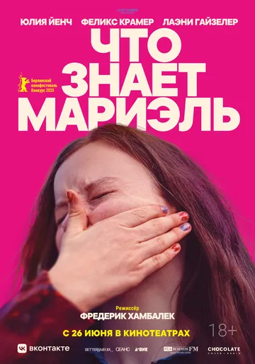 Что знает Мариэль (2025) Что знает Мариэль (2025)