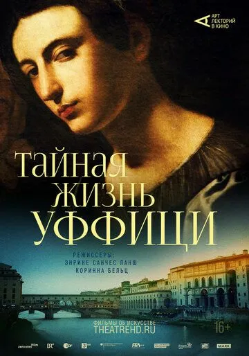 Арт-лекторий: Тайная жизнь Уффици (2021) Арт-лекторий: Тайная жизнь Уффици (2021)