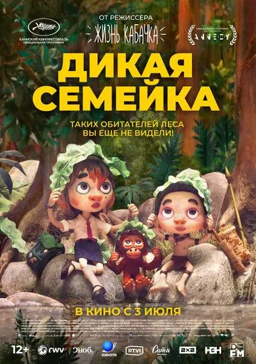 Дикая семейка (2024) Дикая семейка (2024)
