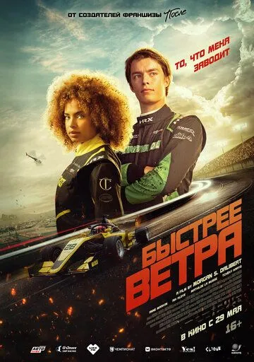 Быстрее ветра (2025) Быстрее ветра (2025)