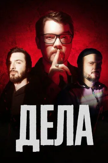 Дела (2023) Дела (2023)