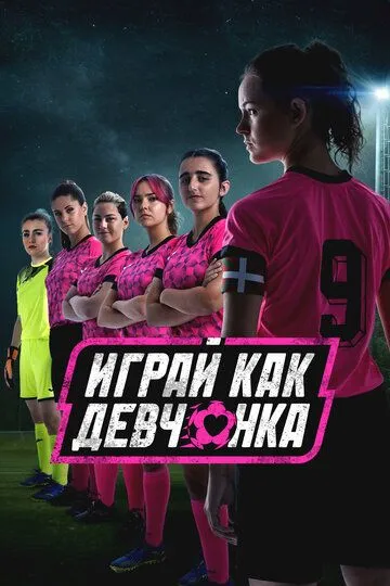 Играй как девчонка (2022) Играй как девчонка (2022)