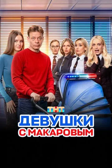 Девушки с Макаровым (2020) Девушки с Макаровым (2020)