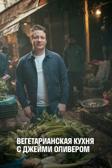 Вегетарианская кухня с Джейми Оливером (2019) Вегетарианская кухня с Джейми Оливером (2019)