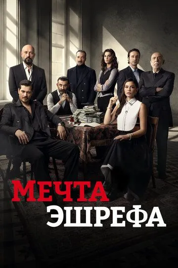Мечта Эшрефа (2025) Мечта Эшрефа (2025)