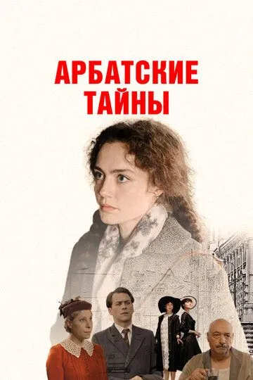 Арбатские тайны (2025) Арбатские тайны (2025)