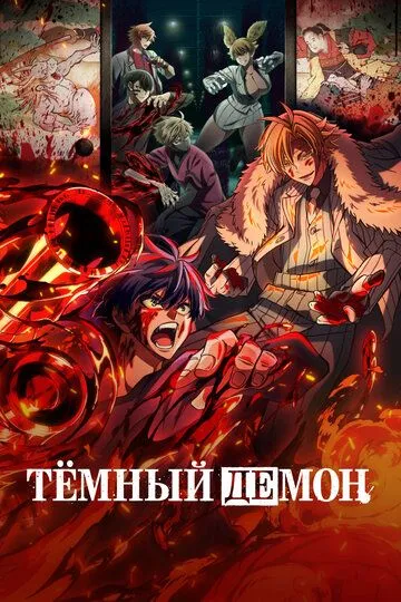 Тёмный демон (2025) Тёмный демон (2025)