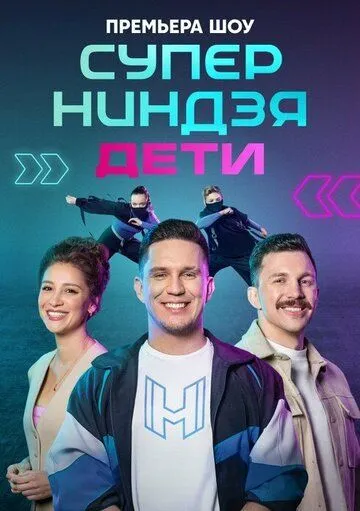 Суперниндзя. Дети (2024) Суперниндзя. Дети (2024)