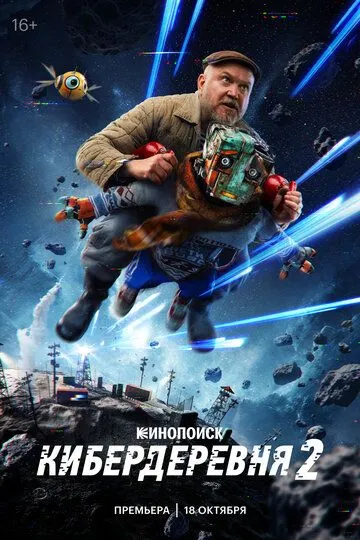 Кибердеревня (2023) Кибердеревня (2023)