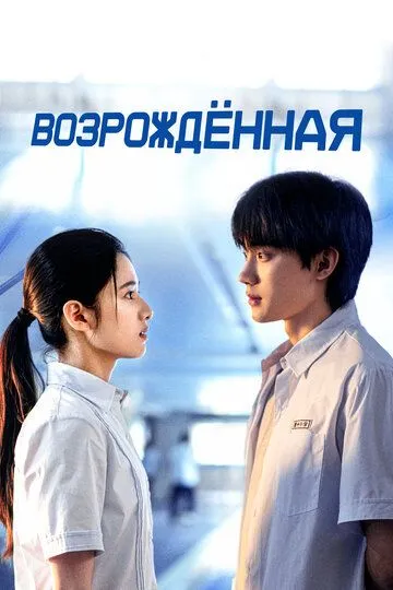 Возрождённая (2025) Возрождённая (2025)