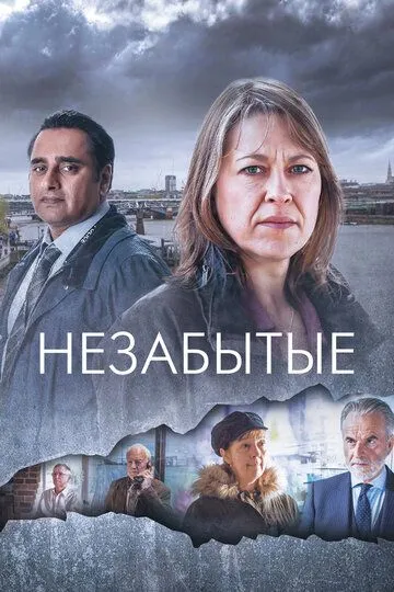 Незабытые 1-6 сезон (2015) Незабытые 1-6 сезон (2015)