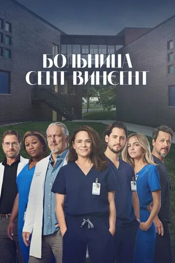 Больница Сент-Винсент (2022) Больница Сент-Винсент (2022)