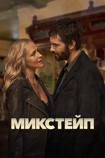 Микстейп (2025) Микстейп (2025)