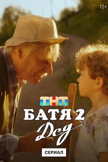 Батя 2. Дед (2025) Батя 2. Дед (2025)