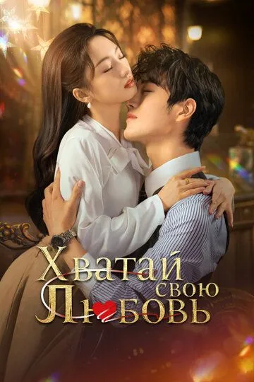 Хватай свою любовь (2025) Хватай свою любовь (2025)