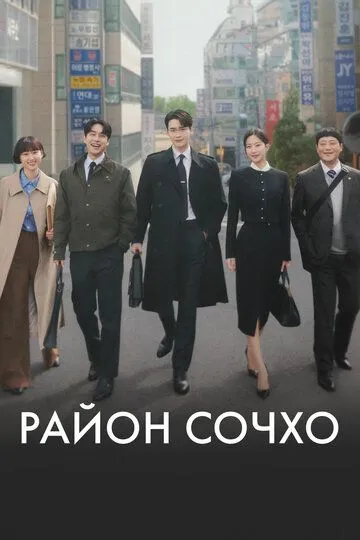 Район Сочхо (2025) Район Сочхо (2025)