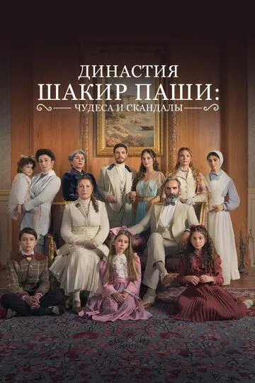 Династия Шакир-паши: чудеса и скандалы (2024) Династия Шакир-паши: чудеса и скандалы (2024)