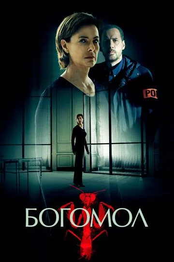 Богомол сериал (2017) Богомол сериал (2017)