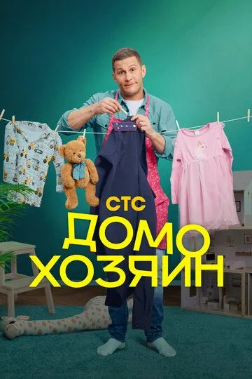 Домохозяин (2025) Домохозяин (2025)