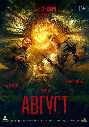 Фильм. Август (2025) Фильм. Август (2025)