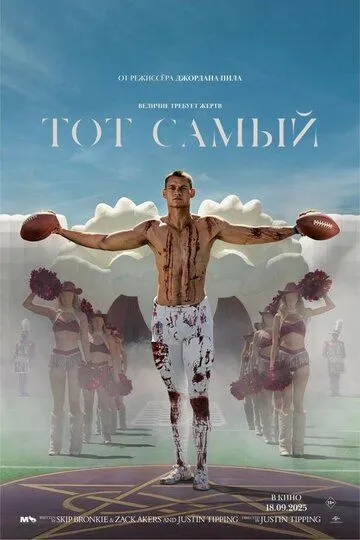 Тот самый (2025) Тот самый (2025)