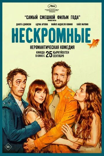 Фильм. Нескромные (2025) Фильм. Нескромные (2025)
