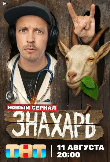 Знахарь 1 сезон (2025) Знахарь 1 сезон (2025)
