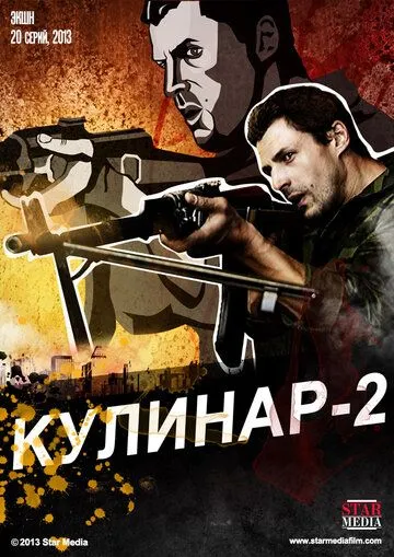 Кулинар 2 (2013) Кулинар 2 (2013)