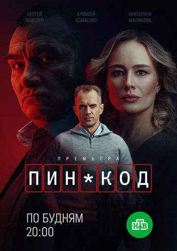 ПИН-код (2025) ПИН-код (2025)