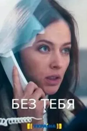 Без тебя (2021) Без тебя (2021)