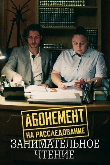Абонемент на расследование. Занимательное чтение (2025) Абонемент на расследование. Занимательное чтение (2025)