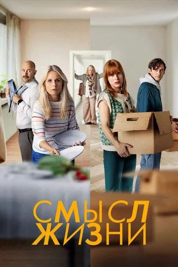 Смысл жизни (2022) Смысл жизни (2022)