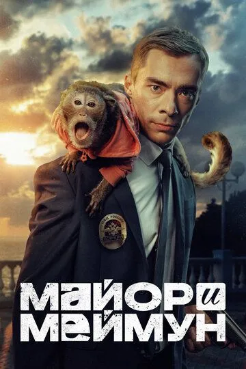 Майор и Меймун (2024) Майор и Меймун (2024)