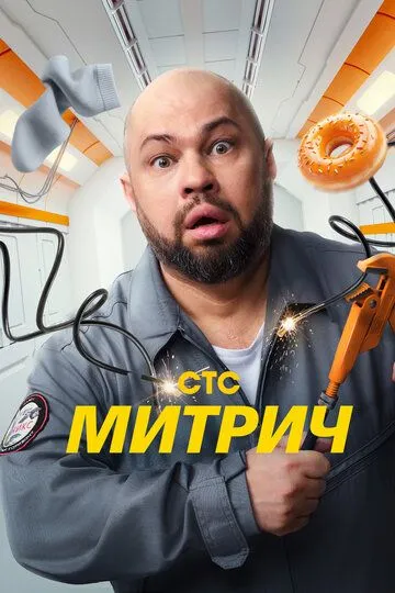 Митрич (2025) Митрич (2025)