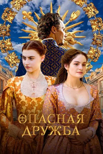 Опасная дружба (2024) Опасная дружба (2024)