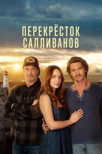 Перекресток Салливанов (2023) Перекресток Салливанов (2023)