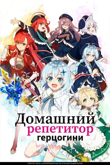 Домашний репетитор герцогини (2025) Домашний репетитор герцогини (2025)