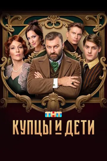 Купцы и дети (2024) Купцы и дети (2024)
