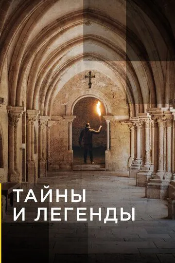 Тайны и легенды (2019) Тайны и легенды (2019)
