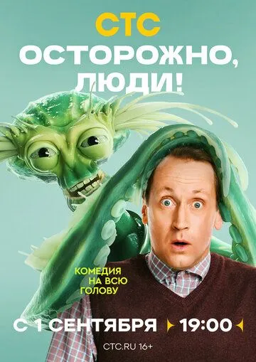 Осторожно, люди! (2025) Осторожно, люди! (2025)