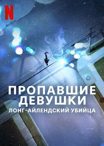 Пропавшие девушки: Лонг-айлендский убийца (2025) Пропавшие девушки: Лонг-айлендский убийца (2025)