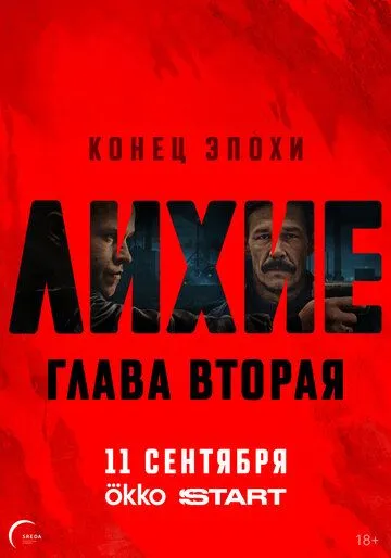 Лихие 1-2 сезон (2024) Лихие 1-2 сезон (2024)