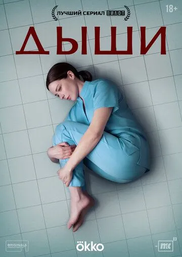 Дыши 1 сезон (2025) Дыши 1 сезон (2025)