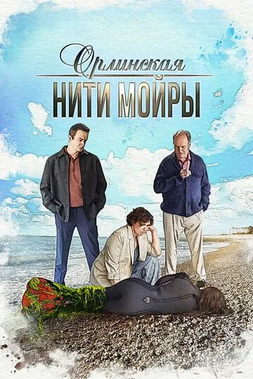 Орлинская. Нити Мойры (2025) Орлинская. Нити Мойры (2025)