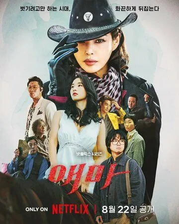 Мадам Эмма (2025) Мадам Эмма (2025)